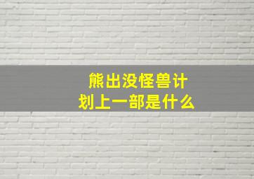 熊出没怪兽计划上一部是什么