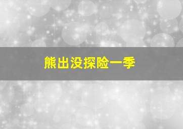 熊出没探险一季