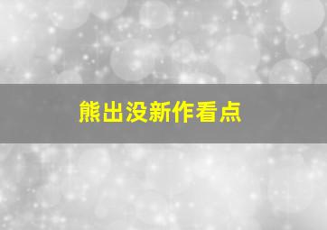 熊出没新作看点