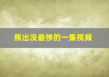 熊出没最惨的一集视频