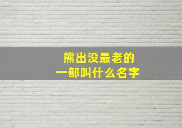 熊出没最老的一部叫什么名字