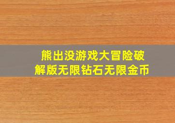 熊出没游戏大冒险破解版无限钻石无限金币