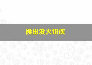 熊出没火钳侠