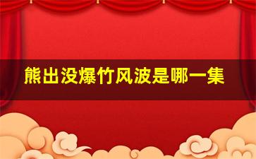 熊出没爆竹风波是哪一集