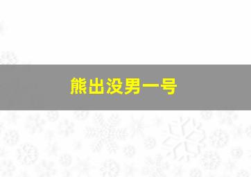 熊出没男一号