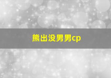 熊出没男男cp