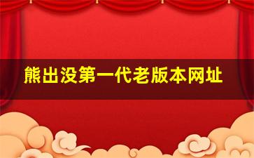 熊出没第一代老版本网址