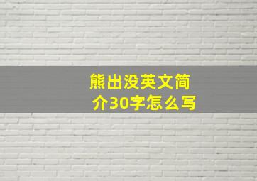 熊出没英文简介30字怎么写