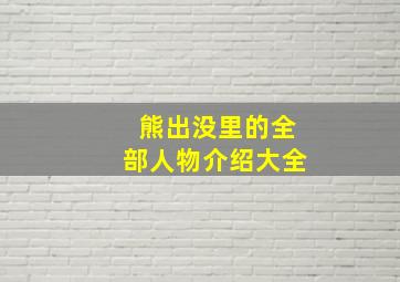 熊出没里的全部人物介绍大全