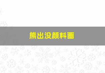 熊出没颜料画