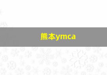 熊本ymca