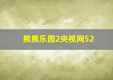 熊熊乐园2央视网52