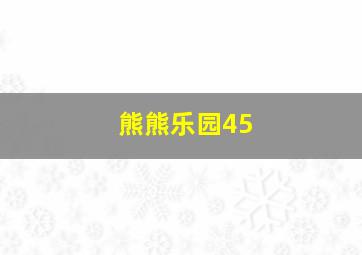 熊熊乐园45