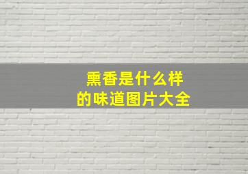 熏香是什么样的味道图片大全