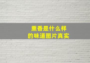 熏香是什么样的味道图片真实