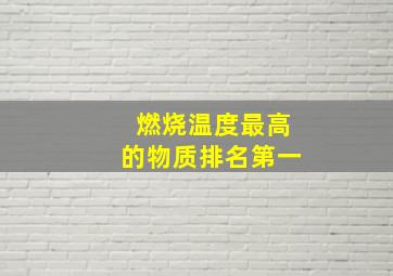 燃烧温度最高的物质排名第一