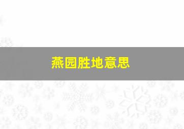 燕园胜地意思