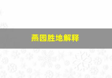 燕园胜地解释