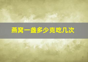 燕窝一盏多少克吃几次