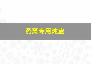 燕窝专用炖盅