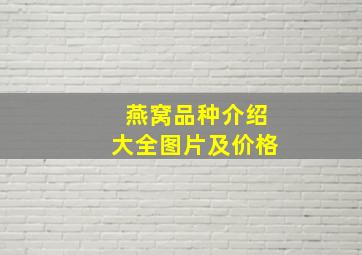 燕窝品种介绍大全图片及价格