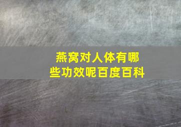 燕窝对人体有哪些功效呢百度百科