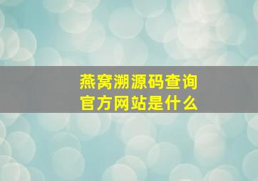 燕窝溯源码查询官方网站是什么