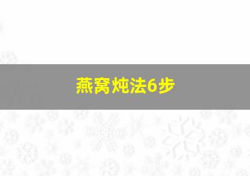 燕窝炖法6步