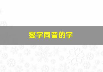 燮字同音的字