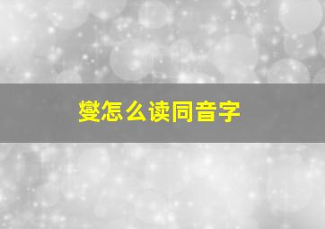 燮怎么读同音字