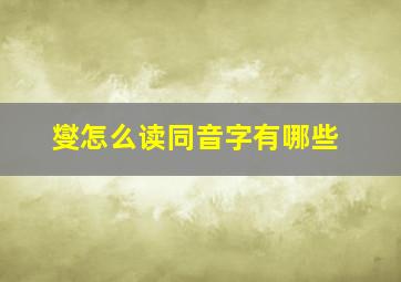 燮怎么读同音字有哪些