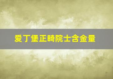 爱丁堡正畸院士含金量