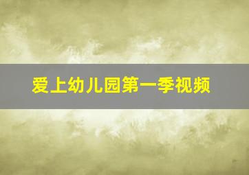 爱上幼儿园第一季视频