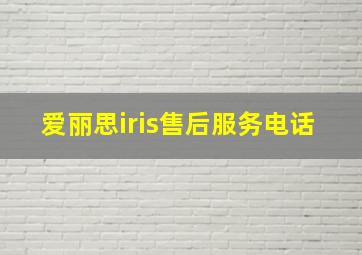 爱丽思iris售后服务电话