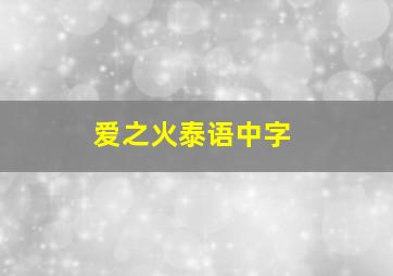 爱之火泰语中字