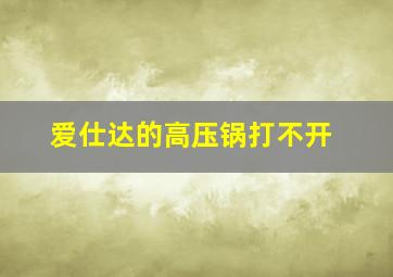 爱仕达的高压锅打不开