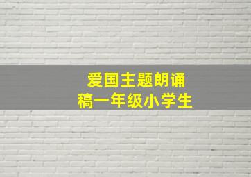 爱国主题朗诵稿一年级小学生