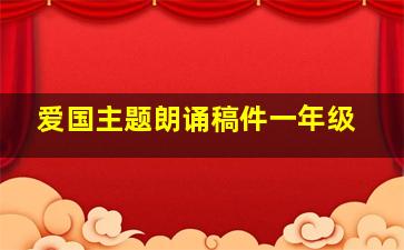 爱国主题朗诵稿件一年级