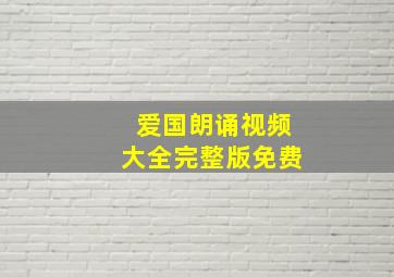 爱国朗诵视频大全完整版免费