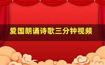 爱国朗诵诗歌三分钟视频