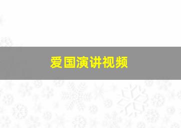 爱国演讲视频