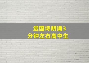 爱国诗朗诵3分钟左右高中生