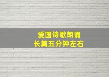 爱国诗歌朗诵长篇五分钟左右