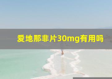 爱地那非片30mg有用吗