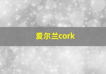 爱尔兰cork