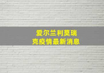 爱尔兰利莫瑞克疫情最新消息