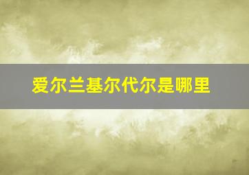 爱尔兰基尔代尔是哪里