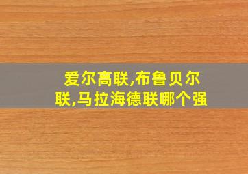 爱尔高联,布鲁贝尔联,马拉海德联哪个强