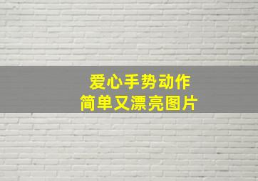 爱心手势动作简单又漂亮图片