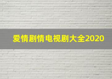 爱情剧情电视剧大全2020